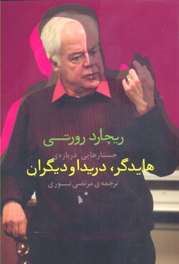 جستارهایی درباره هایدگر دریدا و دیگران