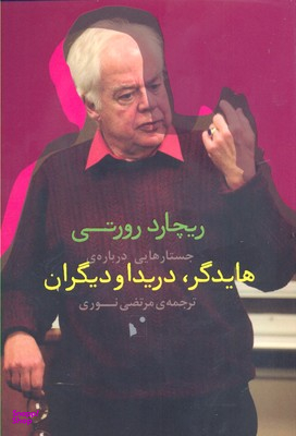 جستارهایی درباره هایدگر دریدا و دیگران