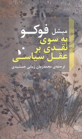 به سوی نقدی بر عقل سیاسی