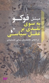 به سوی نقدی بر عقل سیاسی