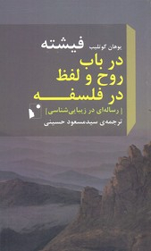 در باب روح و لفظ در فلسفه ( پالتویی )