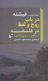 در باب روح و لفظ در فلسفه ( پالتویی )