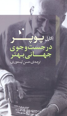 در جستجوی جهانی بهتر