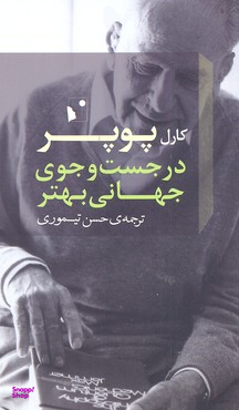 در جستجوی جهانی بهتر