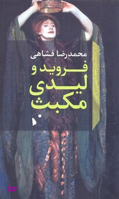 فروید و لیدی مکبث