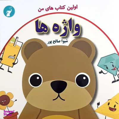 کتاب واژه ها اثر شیوا صالح پور انتشارات صالحین‌
