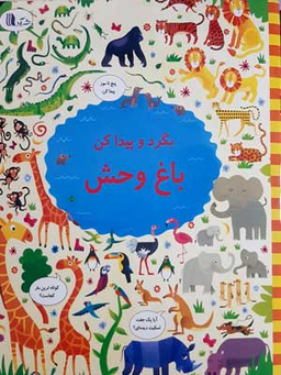 کتاب علوم 5 ویژه کودکان 5 تا 6 سال اثر کریستن رابسن نشر آدر