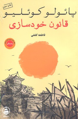 کتاب قانون خودسازی اثر پایولو کویلیو انتشارات عطر کاج