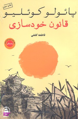 کتاب قانون خودسازی اثر پایولو کویلیو انتشارات عطر کاج