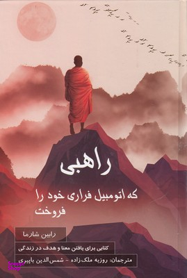 کتاب راهبی که اتومبیل فراری خود را فروخت اثر رابین شارما انتشارات پردیس آباریس