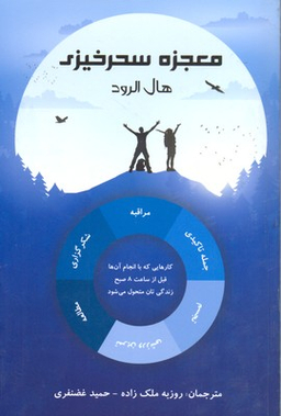 معجزه سحرخیزی