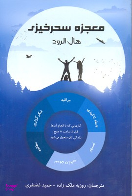 معجزه سحرخیزی