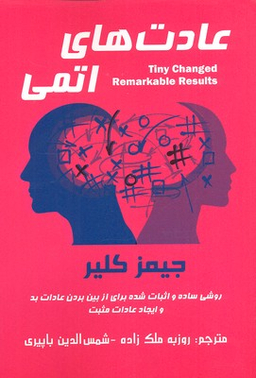 عادت های اتمی