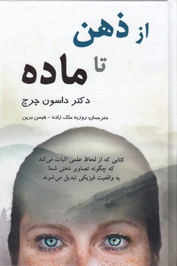 کتاب از ذهن تا ماده اثر دکتر داسون چرچ انتشارات پردیس آباریس