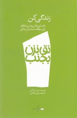 کتاب نق نزن بجنب 1 اثر پل مک گی نشر گام