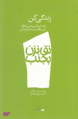 کتاب نق نزن بجنب 1 اثر پل مک گی نشر گام