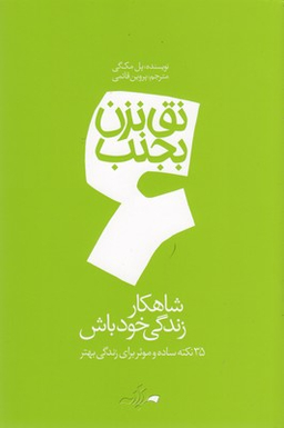 کتاب نق نزن بجنب (6) شاهکار زندگی خودت باش اثر پل مک گی انتشارات گام‌