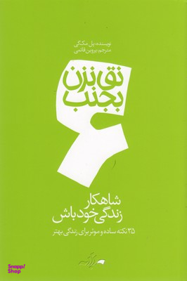کتاب نق نزن بجنب (6) شاهکار زندگی خودت باش اثر پل مک گی انتشارات گام