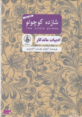 شازده کوچولو (ادبیات ماندگار)