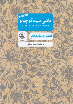 ماهی سیاه کوچولو (ادبیات ماندگار)