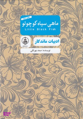 ماهی سیاه کوچولو (ادبیات ماندگار)