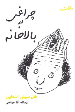 کتاب چراغی در بالا خانه اثر شل سیلورستاین انتشارات جامه دران