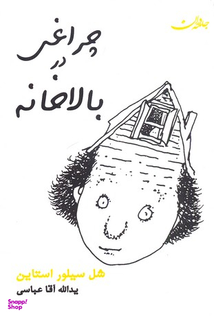 کتاب چراغی در بالا خانه اثر شل سیلورستاین انتشارات جامه دران