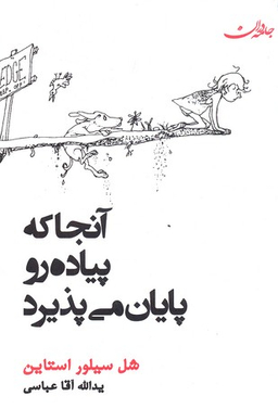 کتاب آنجا که پیاده رو پایان می پذیرد اثر شل سیلوراستاین انتشارات جامه دران