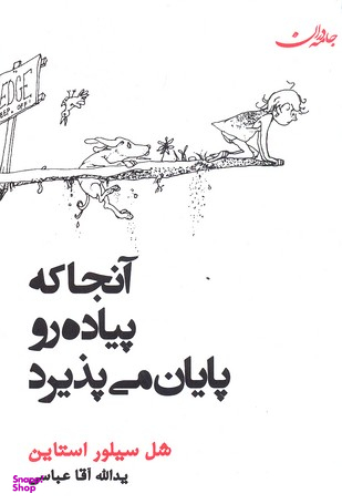 کتاب آنجا که پیاده رو پایان می پذیرد اثر شل سیلوراستاین انتشارات جامه دران