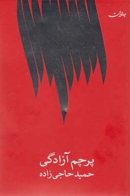 کتاب پرچم آزادگی اثر حمید حاجی زاده انتشارات جامه‌ دران‌