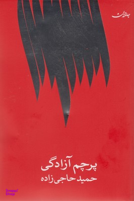 کتاب پرچم آزادگی اثر حمید حاجی زاده انتشارات جامه‌ دران‌