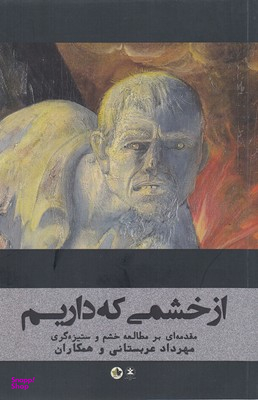 از خشمی که داریم مقدمه ای بر مطالعه خشم و ستیزه گری