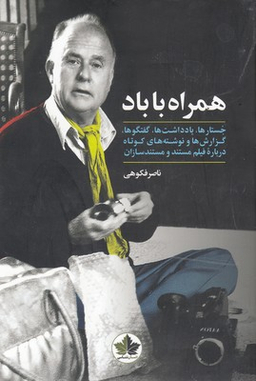 همراه با باد انسان شناسی