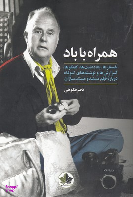 همراه با باد انسان شناسی