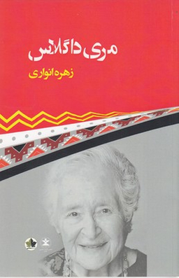 مری داگلاس