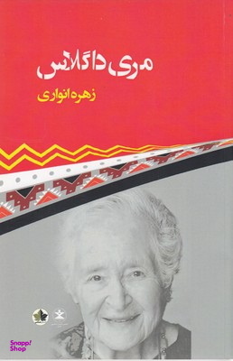 مری داگلاس