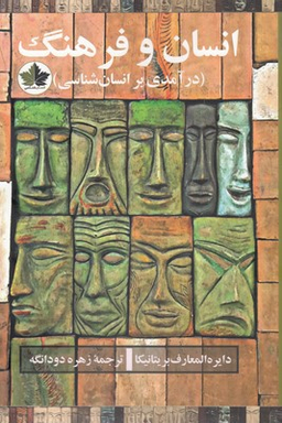 انسان و فرهنگ (درآمدی بر انسان شناسی)
