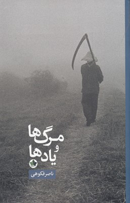 مرگ ها و یادها