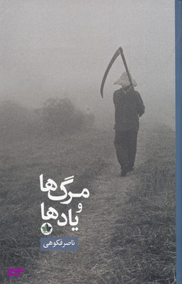مرگ ها و یادها