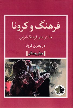 فرهنگ و کرونا (چالش های فرهنگ ایرانی در بحران کرونا)