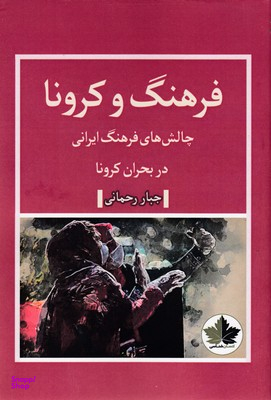 فرهنگ و کرونا (چالش های فرهنگ ایرانی در بحران کرونا)