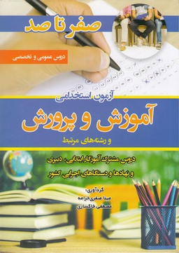 صفر تا صد استخدامی آموزش و پرورش