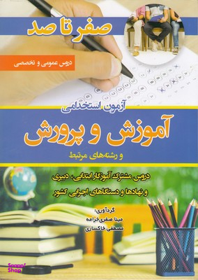 صفر تا صد استخدامی آموزش و پرورش