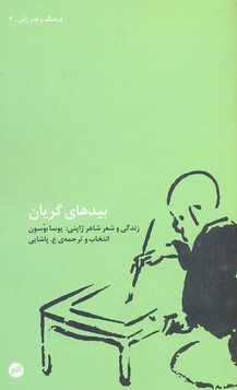 بیدهای گریان