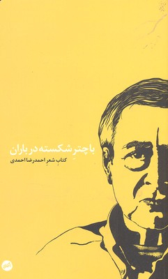 با چتر شکسته در باران (کتاب شعر)