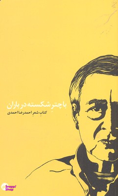 با چتر شکسته در باران (کتاب شعر)
