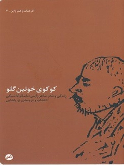 کوکوی خونین گلو