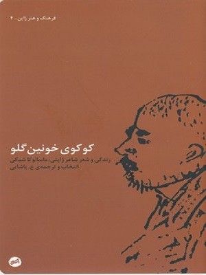 کوکوی خونین گلو