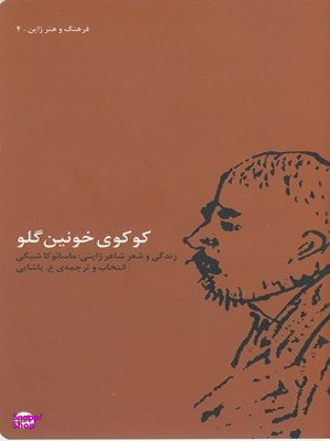 کوکوی خونین گلو
