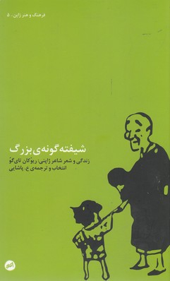 شیفته گونه ی بزرگ